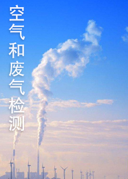 環境空氣與廢氣檢測